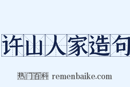 许山人家造句是什么意思的图片